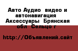 Авто Аудио, видео и автонавигация - Аксессуары. Брянская обл.,Сельцо г.